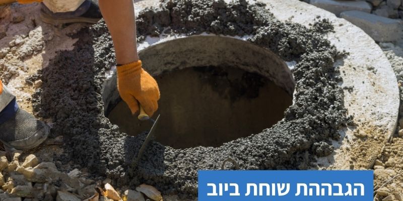 הגבהת שוחת ביוב לפי התקן במחיר הוגן - כנסו וצפו בהסבר מלא