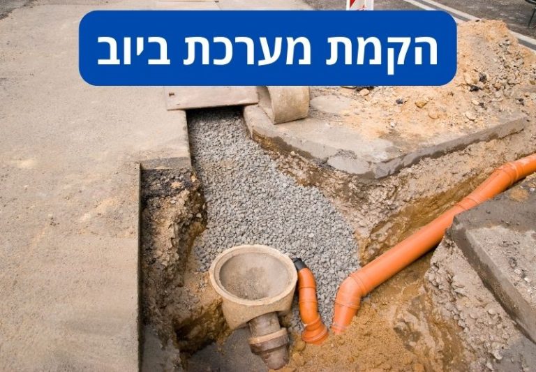 קו ביוב חדש - התקנת צנרת ביוב ובניית מערכת ביוב לפי תקן. צפו במחירים >