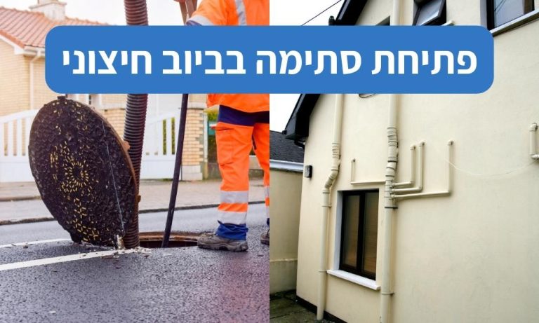 צריכים לפתוח סתימת ביוב? אל תשתמשו בחומרים האלה! - המרכז לשירותי ביובית