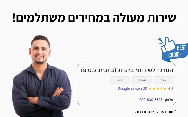 חוות דעת המרכז לשירותי ביובית